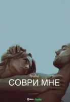 Соври мне